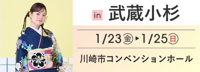 武蔵小杉 川崎市コンベンションホール | 大振袖祭