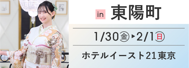 東陽町 ホテルイースト21東京 | 大振袖祭