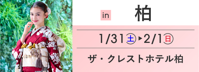 柏 ザ・クレストホテル柏 | 大振袖祭