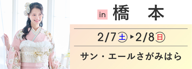 橋本 サン・エールさがみはら | 大振袖祭