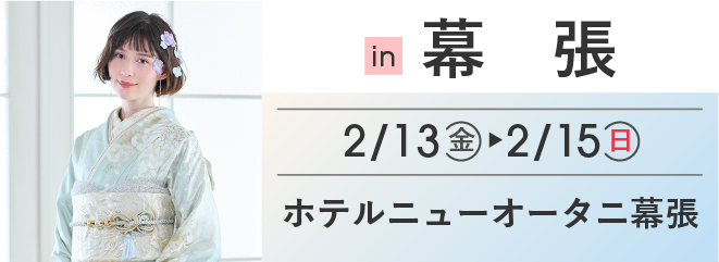 幕張 ホテルニューオータニ幕張 | 大振袖祭