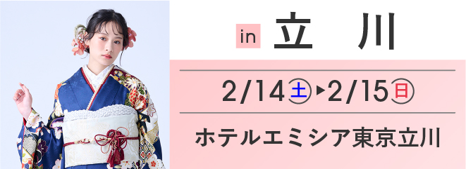 立川 ホテルエミシア東京立川 | 大振袖祭
