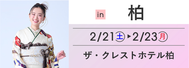 柏 ザ・クレストホテル柏 | 大振袖祭