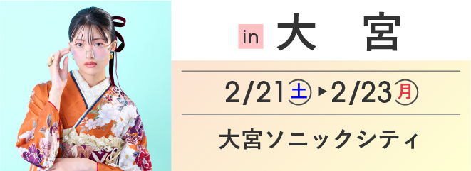 大宮 大宮ソニックシティビル | 大振袖祭