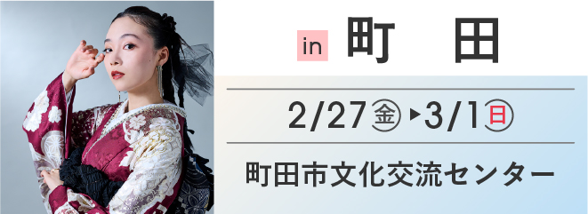 町田 町田市文化交流センター | 大振袖祭