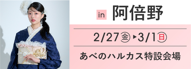 あべの あべのハルカス | 大振袖祭