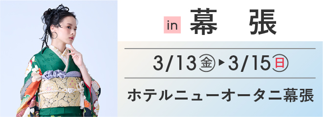 幕張 ホテルニューオータニ幕張 | 大振袖祭