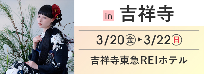 吉祥寺 吉祥寺東急 REI ホテル | 大振袖祭