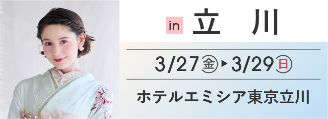 立川 ホテルエミシア東京立川 | 大振袖祭