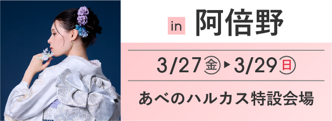 あべの あべのハルカス | 大振袖祭
