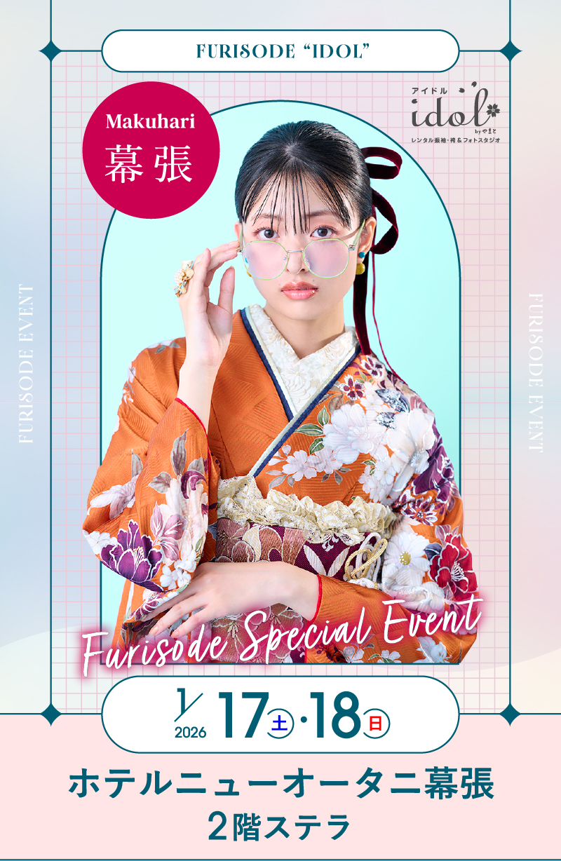 1/17（土）～1/18（日）幕張 ホテルニューオータニ幕張2階ステラ にて大振袖祭開催！