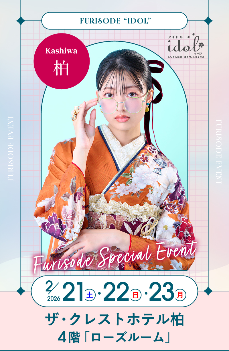 2/21（土）・2/22（日）・2/23（月・祝） 柏 ザ・クレストホテル柏4階「ローズルーム」 にて大振袖祭開催！