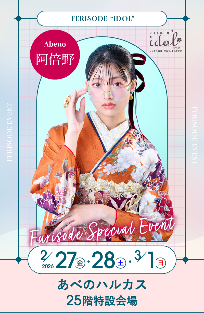 2/27（金）～3/1（日）阿倍野 あべのハルカス25階特設会場 にて大振袖祭開催！