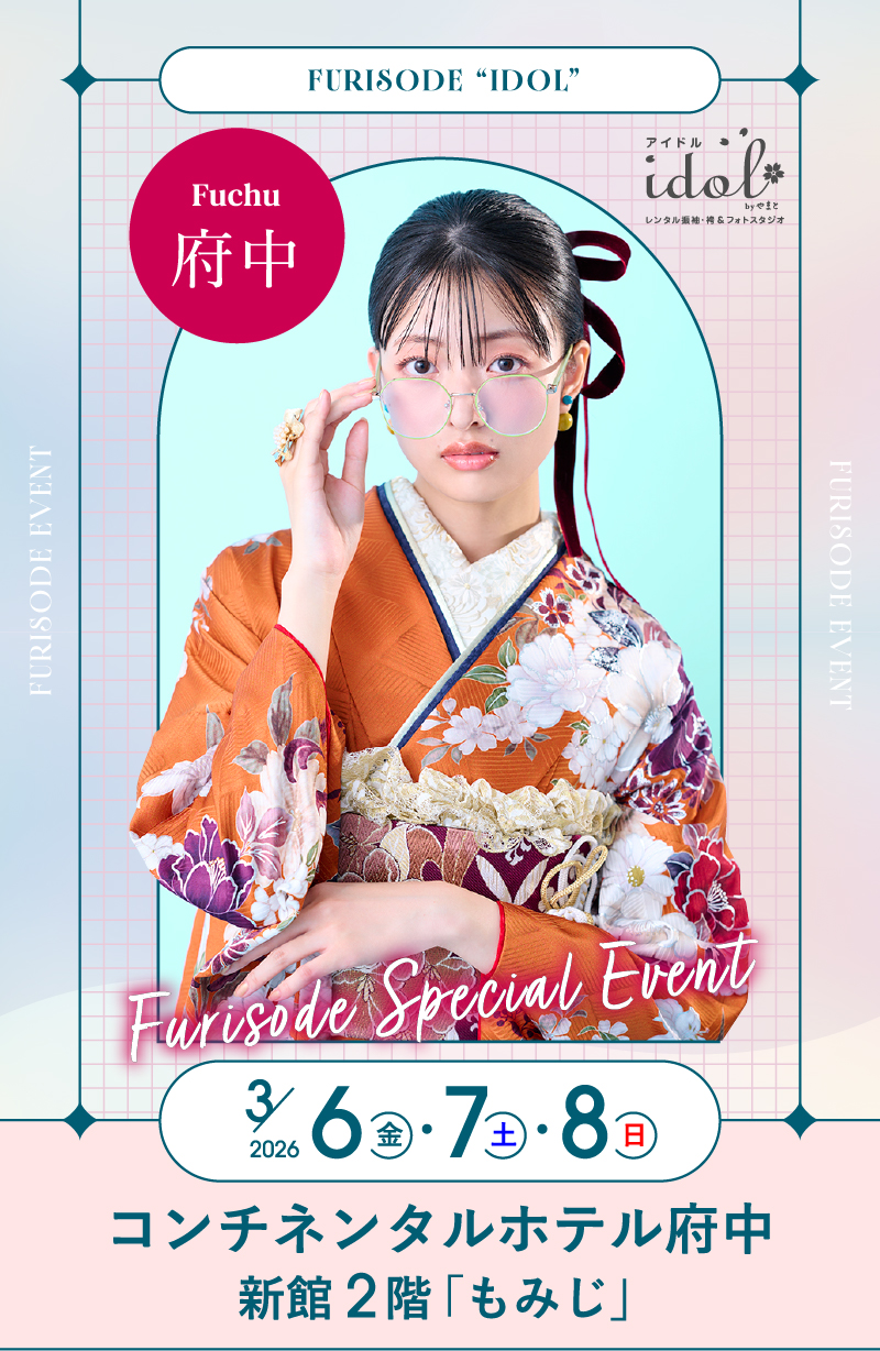 3/6（金）・3/7（土）・3/8（日） 府中 コンチネンタルホテル府中新館2階「もみじ」 にて大振袖祭開催！