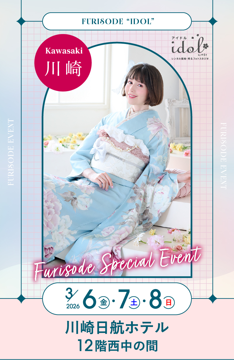 3/6（金）・3/7（土）・3/8（日） 川崎 川崎日航ホテル12階西中の間 にて大振袖祭開催！