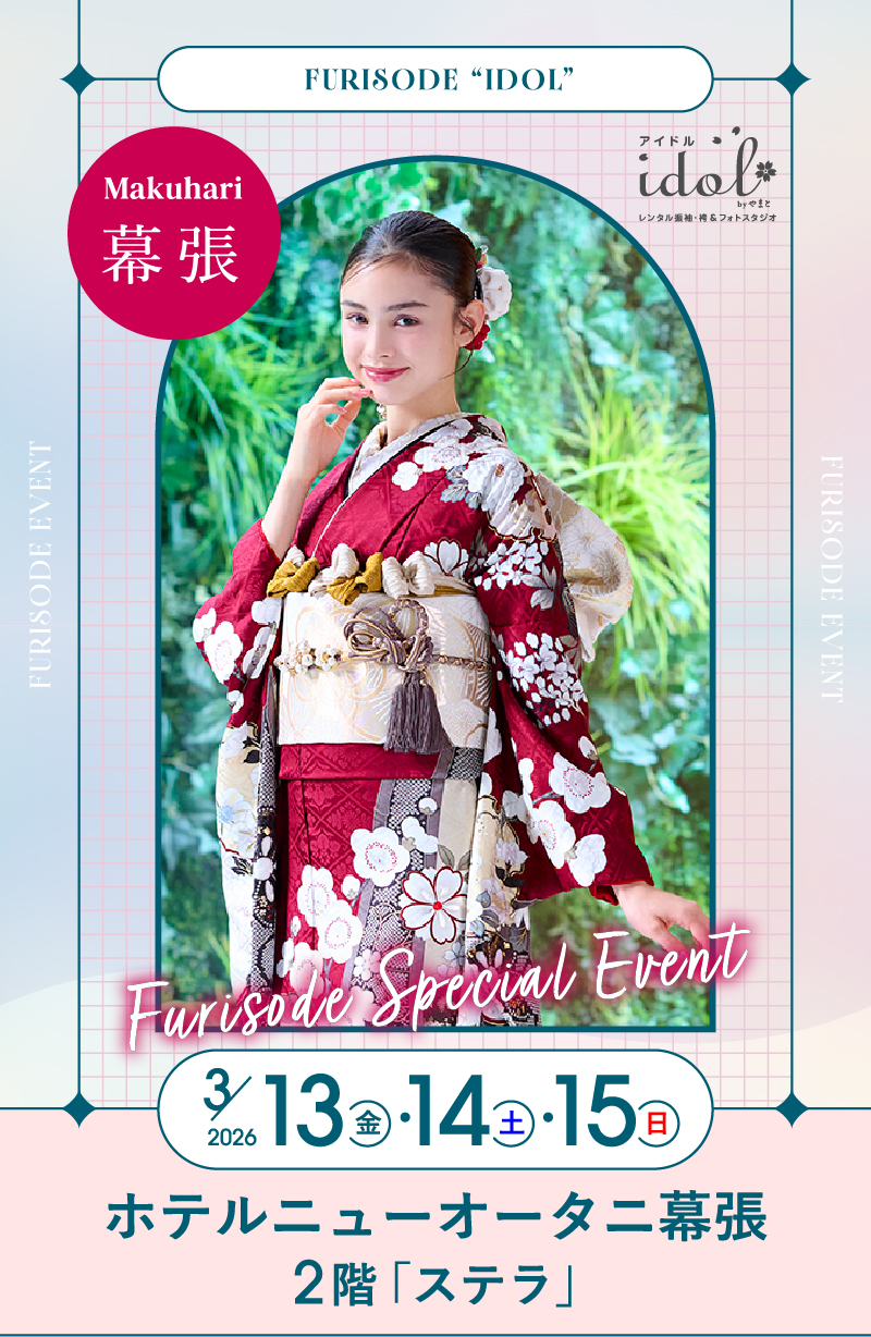 3/13（金）・3/14（土）・3/15（日） 幕張 ホテルニューオータニ幕張2階「ステラ」 にて大振袖祭開催！