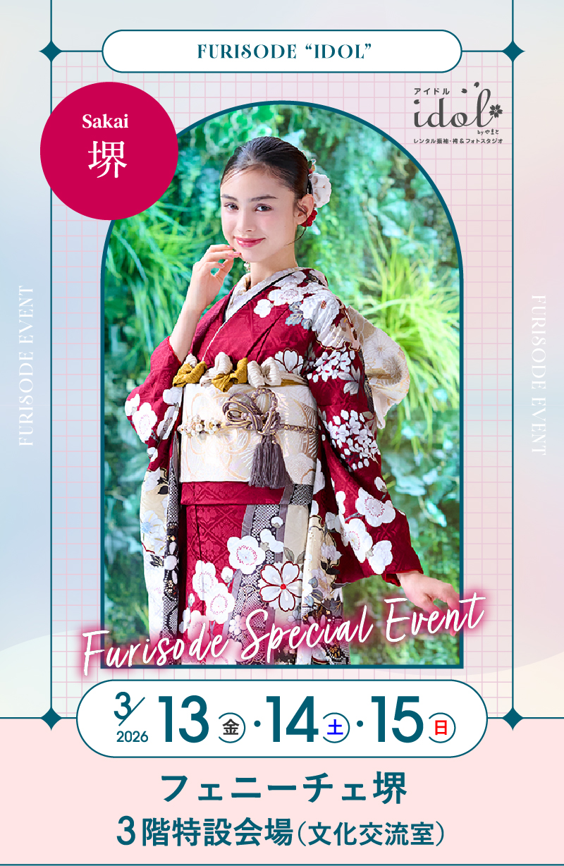 3/13（金）・3/14（土）・3/15（日） 堺 フェニーチェ堺3階特設会場（文化交流室） にて大振袖祭開催！