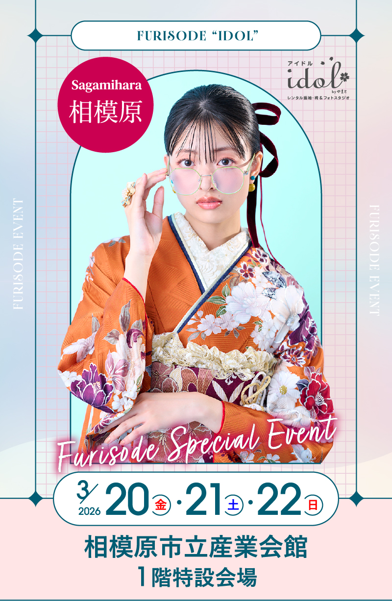 3/20（金・祝）・3/21（土）・3/22（日） 相模原 相模原市立産業会館1階特設会場 にて大振袖祭開催！
