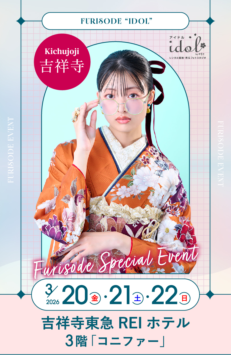 3/20（金・祝）・3/21（土）・3/22（日） 吉祥寺 吉祥寺東急 REI ホテル3階「コニファー」 にて大振袖祭開催！