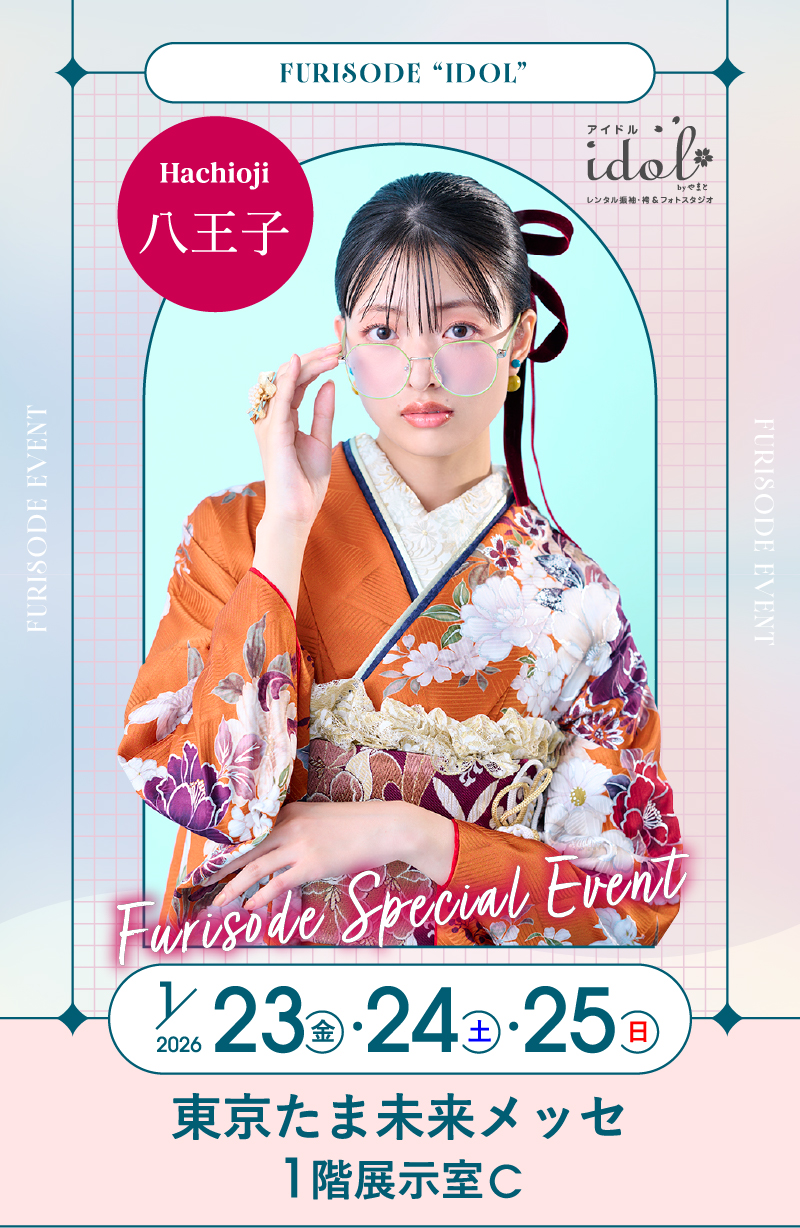 1/23（金）・1/24（土）・1/25（日）　八王子 東京たま未来メッセ1階展示室C にて大振袖祭開催！