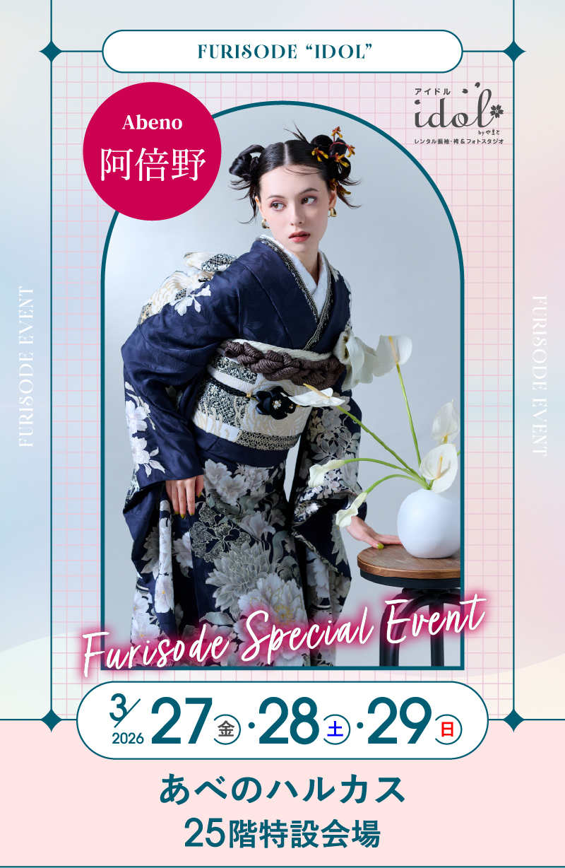 3/27（金）・3/28（土）・3/29（日） 阿倍野 あべのハルカス25階特設会場 にて大振袖祭開催！