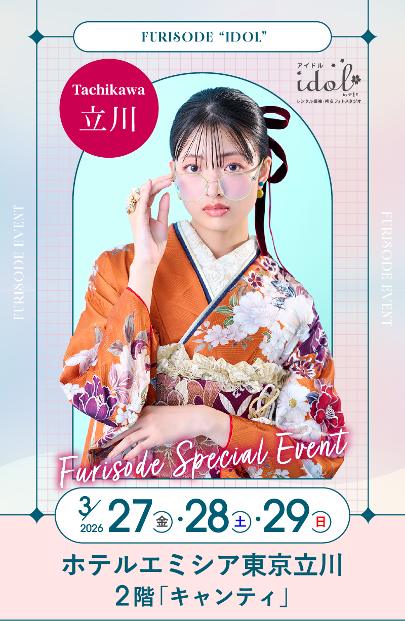 3/27（金）・3/28（土）・3/29（日） 立川 ホテルエミシア東京立川2階「キャンティ」 にて大振袖祭開催！