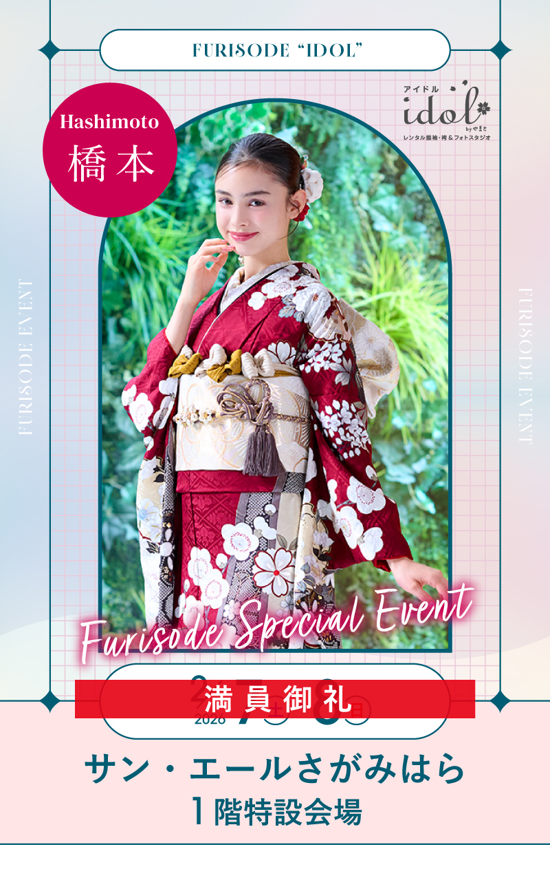 2/7（土）・2/8（日） 橋本 サン・エールさがみはら1階特設会場 にて大振袖祭開催！