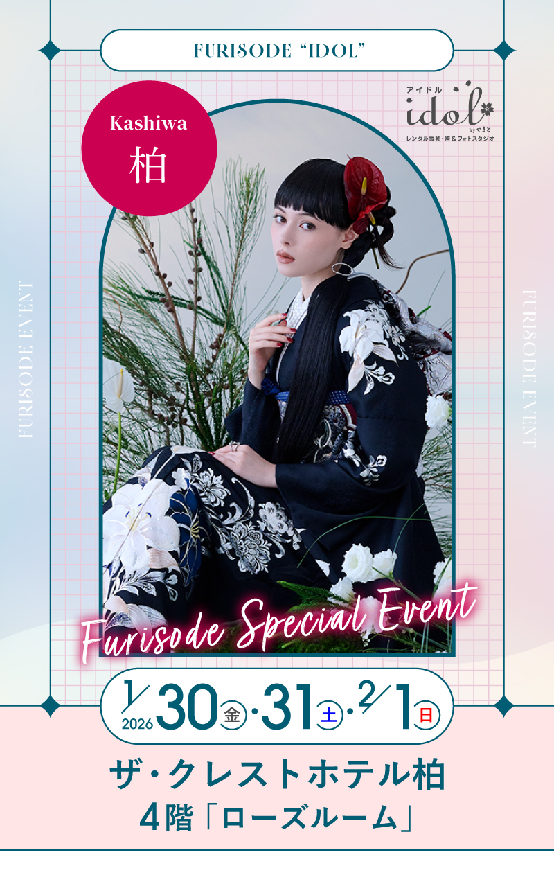 1/31（土）・2/1（日） 柏 ザ・クレストホテル柏4階「ローズルーム」 にて大振袖祭開催！