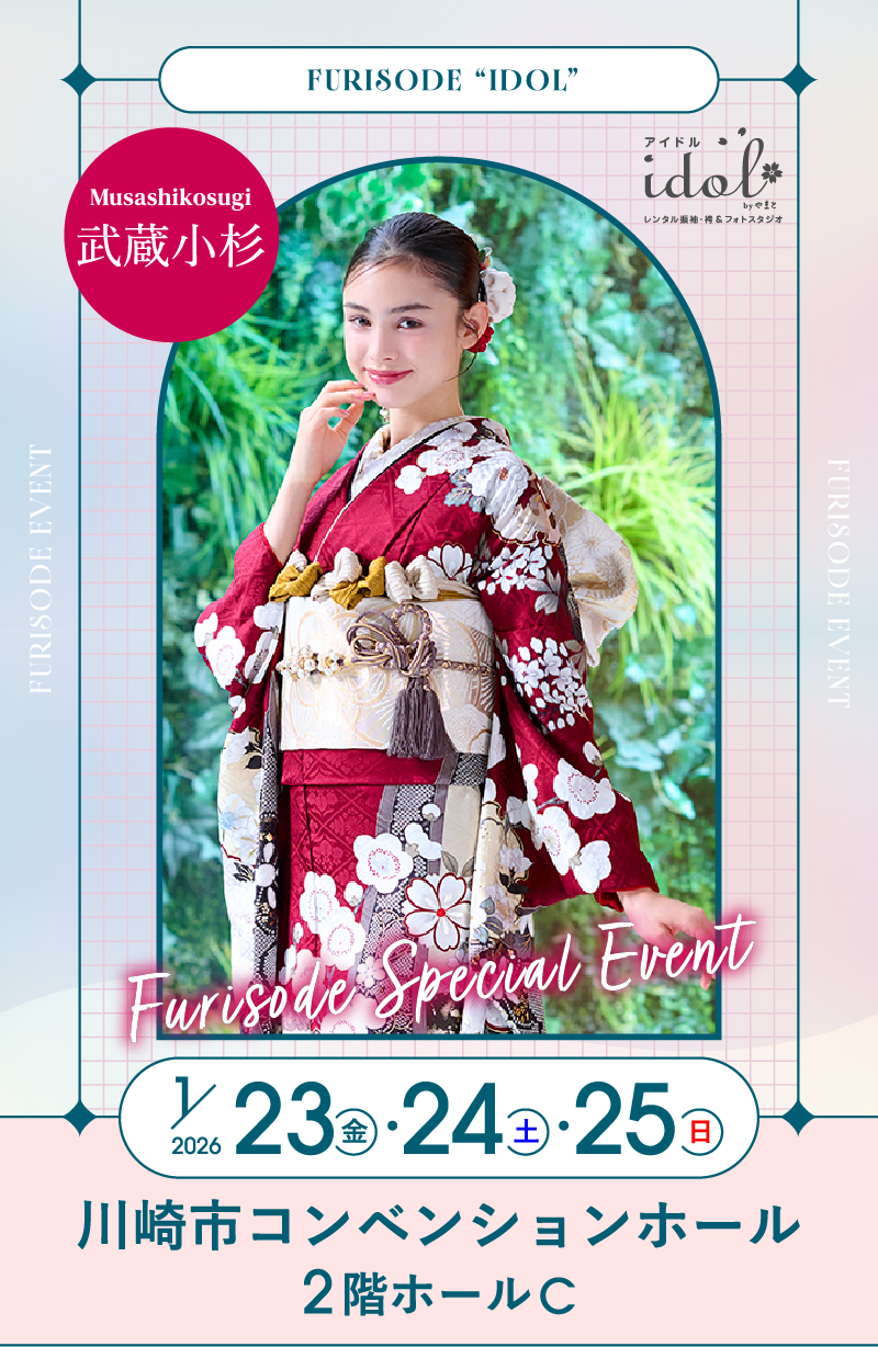 1/23（金）・1/24（土）・1/25（日）武蔵小杉 川崎市コンベンションホール2階ホールC にて大振袖祭開催！