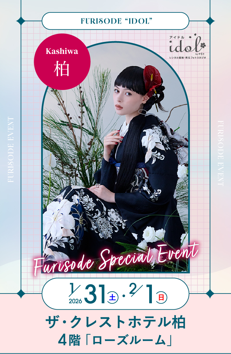 1/31（土）・2/1（日） 柏 ザ・クレストホテル柏4階「ローズルーム」 にて大振袖祭開催！