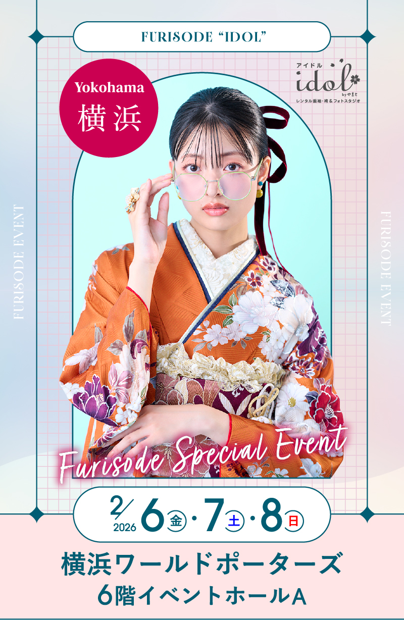 2/6（金）・2/7（土）・2/8（日） 横浜WP 横浜ワールドポーターズ6階イベントホールA にて大振袖祭開催！