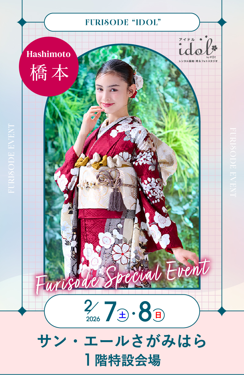 2/7（土）・2/8（日） 橋本 サン・エールさがみはら1階特設会場 にて大振袖祭開催！