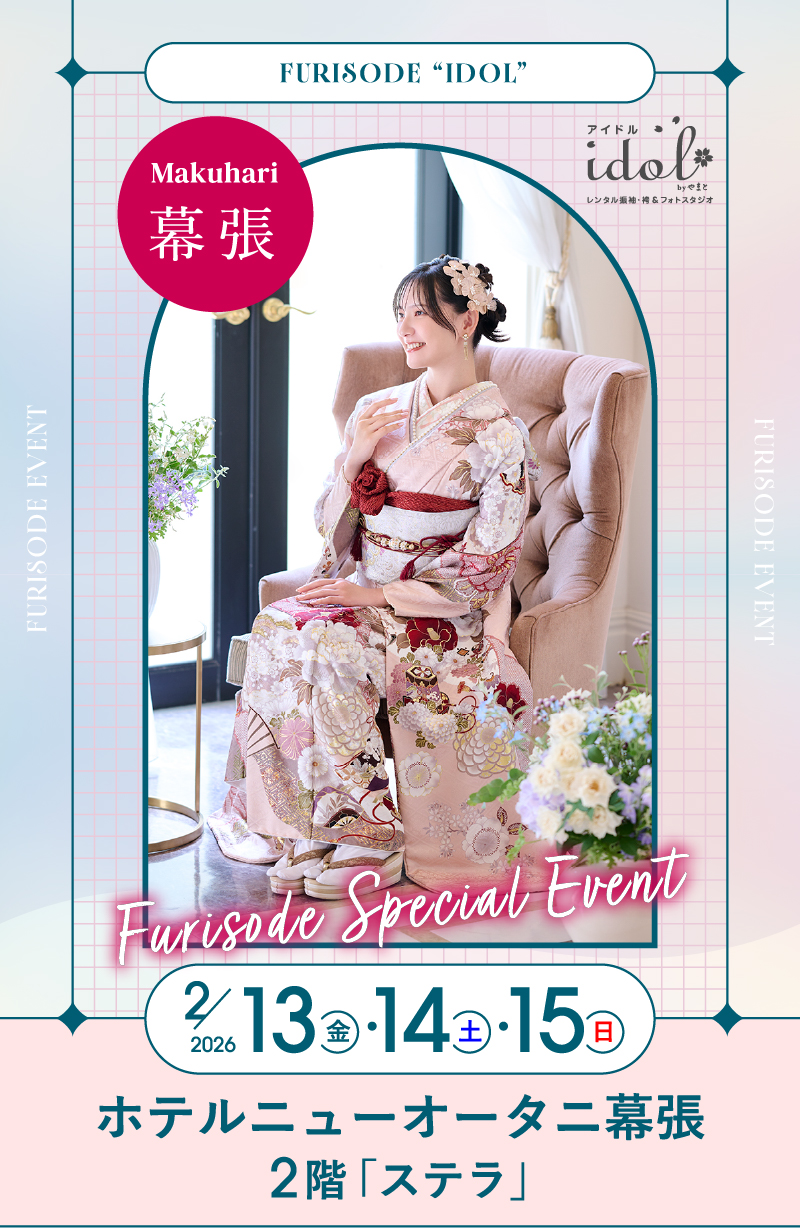 2/13（金）・2/14（土）・2/15（日） 幕張 ホテルニューオータニ幕張2階「ステラ」 にて大振袖祭開催！