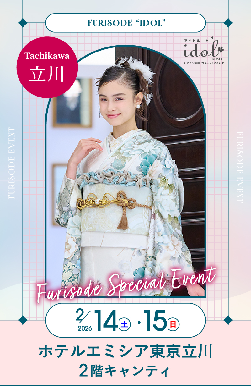 2/14（土）・2/15（日） 立川 ホテルエミシア東京立川2階キャンティ にて大振袖祭開催！