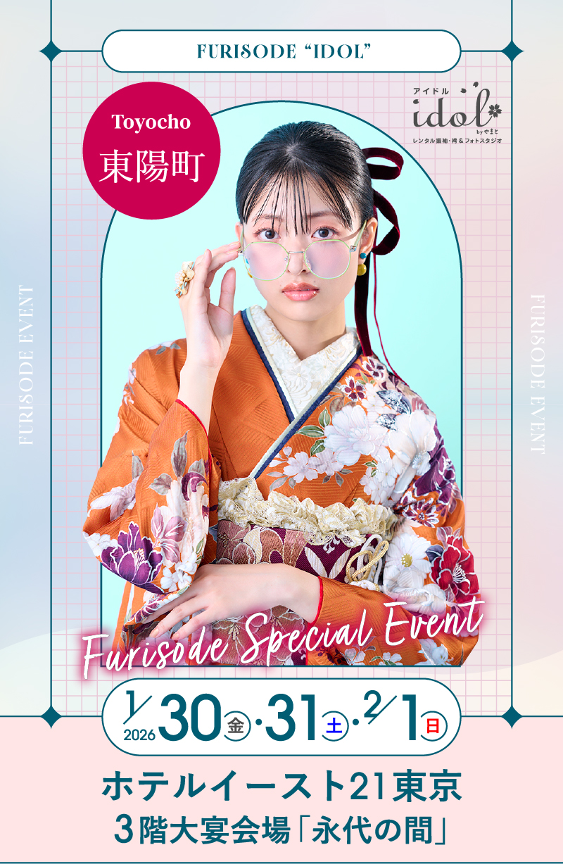 1/30（金）・1/31（土）・2/1（日） 東陽町 ホテルイースト21東京3階大宴会場「永代の間」 にて大振袖祭開催！