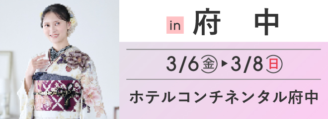 府中 ホテルコンチネンタル府中 | 大振袖祭