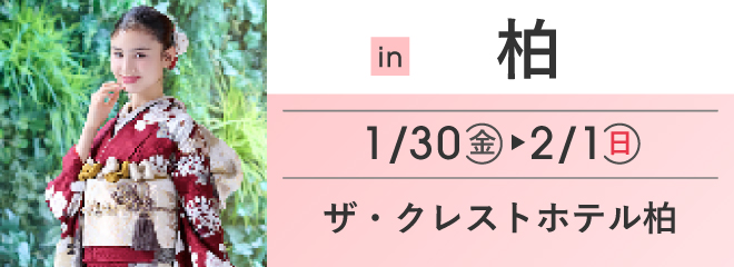 柏 ザ・クレストホテル柏 | 大振袖祭