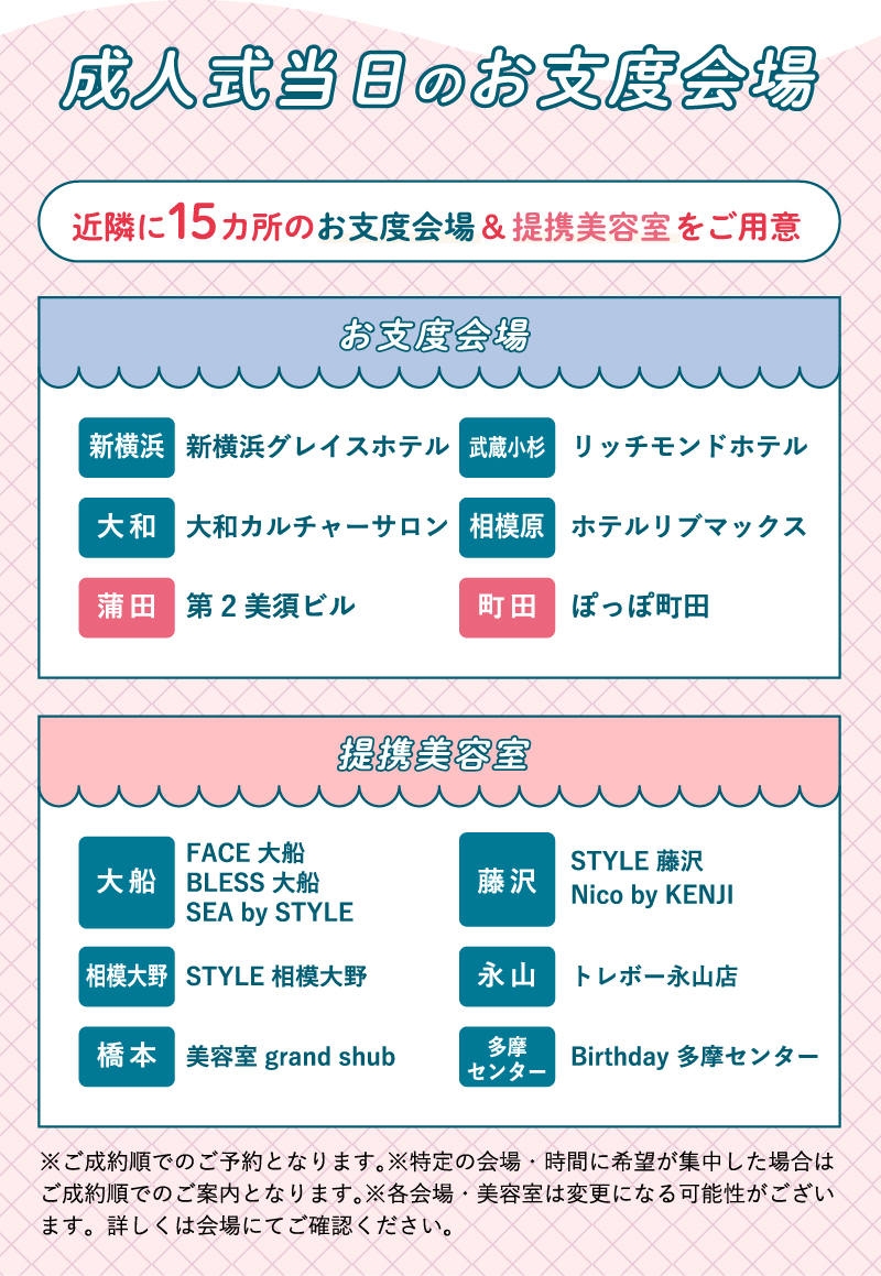 成人式当日のお仕度会場