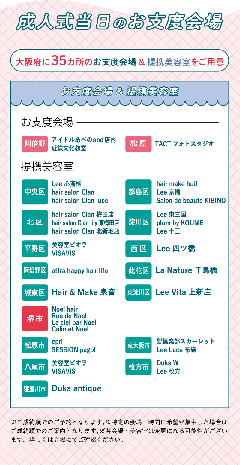 成人式当日のお仕度会場