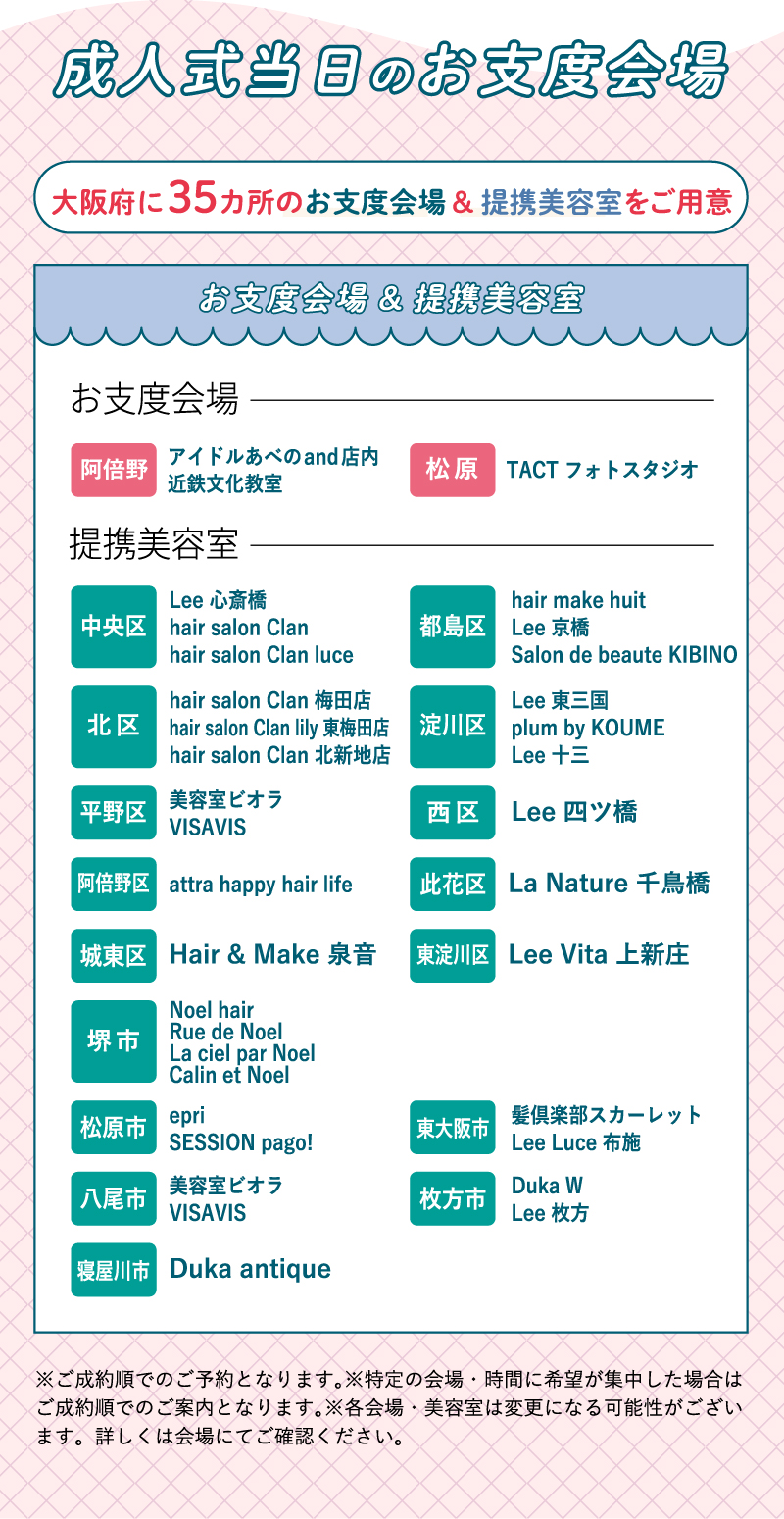 成人式当日のお仕度会場