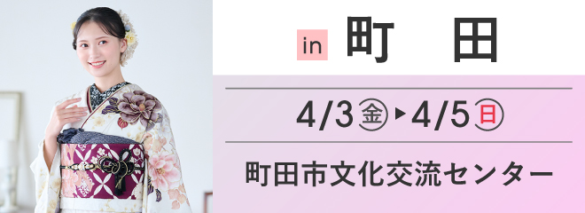 町田 町田市文化交流センター 5階「けやき」 | 大振袖祭