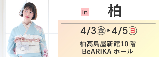 柏 柏高島屋ステーションモール | 大振袖祭