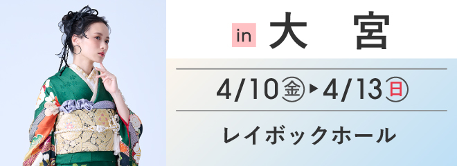 大宮 レイボックホール 4階展示室 | 大振袖祭