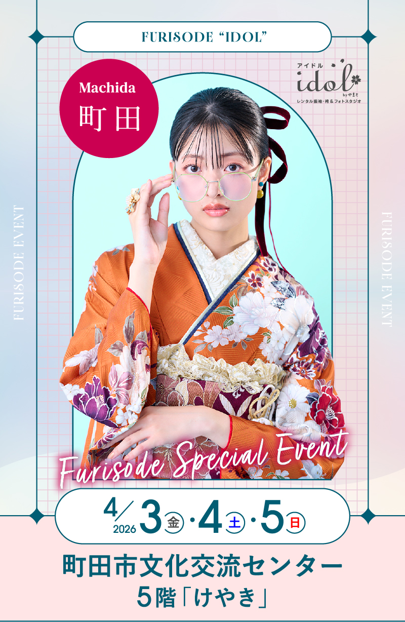 4/3（金）・4/4（土）・4/5（日） 町田 町田市文化交流センター 5階「けやき」にて大振袖祭開催！