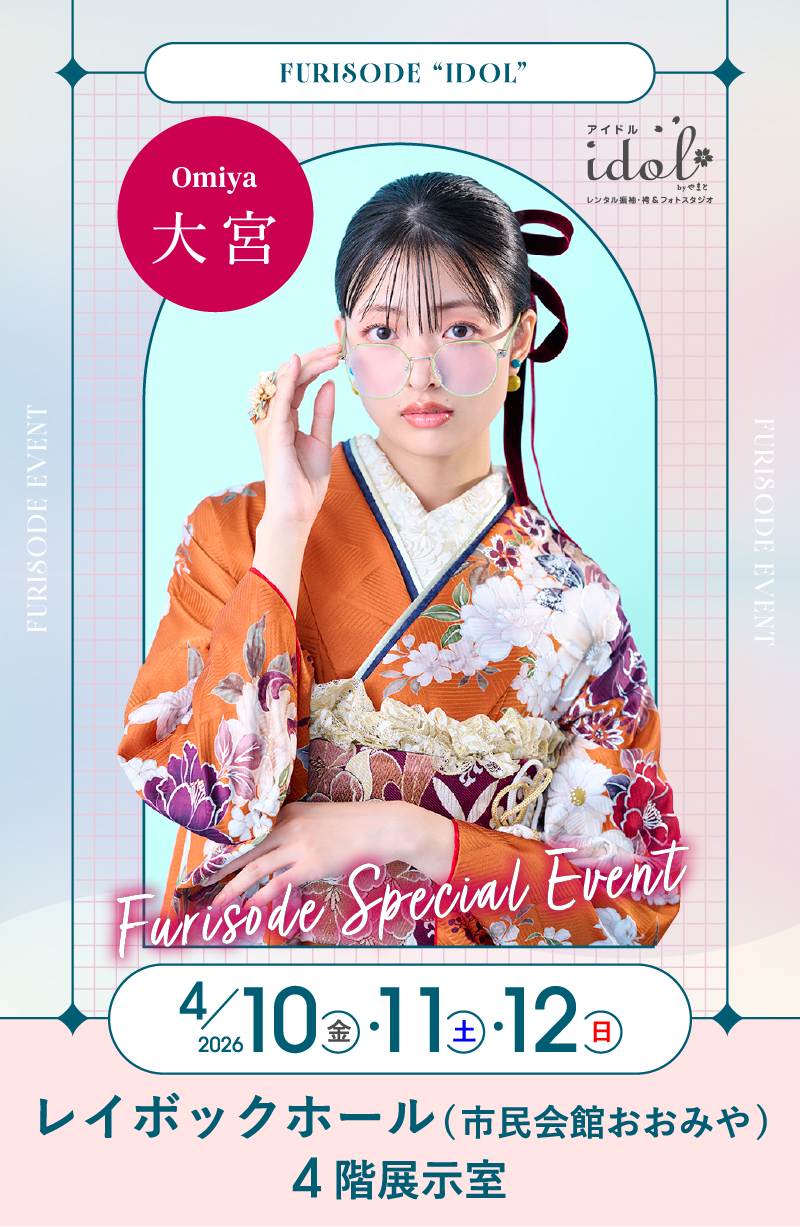 4/10（金）・4/11（土）・4/12（日） 大宮 レイボックホール 4階展示室にて大振袖祭開催！