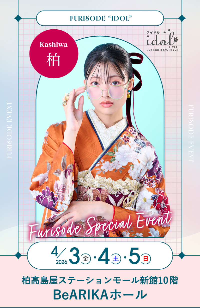 4/3（金）・4/4（土）・4/5（日） 柏 柏高島屋ステーションモールにて大振袖祭開催！