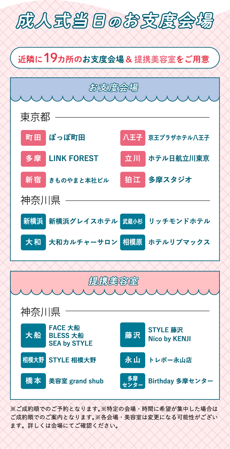 成人式当日のお仕度会場