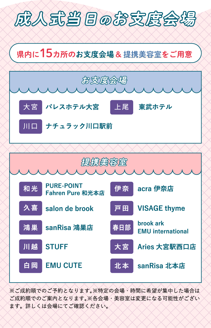 成人式当日のお仕度会場