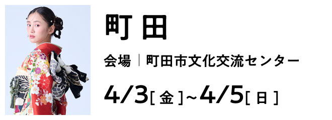 町田 町田市文化交流センター 5階「けやき」 | 大振袖祭
