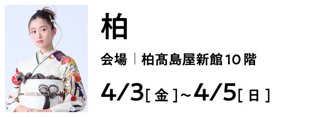柏 柏高島屋ステーションモール | 大振袖祭